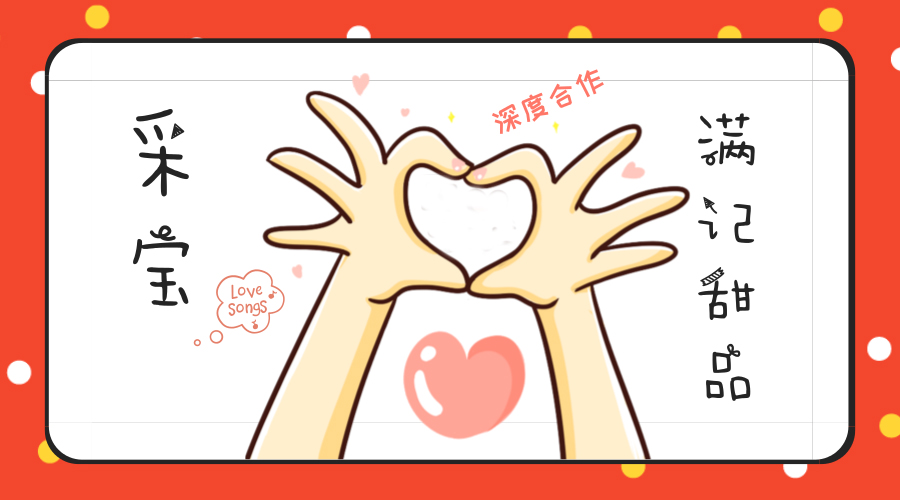 采寶與滿記甜品全國324家門店“高甜”合作|采寶動態(tài)