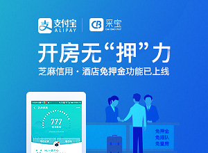 開房無“押”力 芝麻信用酒店免押功能上線，采寶簽約商戶搶先使用